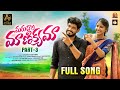 MARUDALA MAINIKYAMA PART 3 FULL SONG TELUGU FOLK SONGS PARSHURAM NAGAM AYAAN PRODUCTIONS