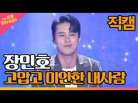 [세로 직캠]장민호¸ 고맙고 미안한 내사람 | 트롯쇼 220509