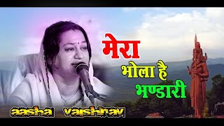 सावन स्पेशल : सुपरहिट शिव भजन || Mera Bhola Hai Bhandari || Aasha Vaishnav || Parshuram Live | DOWNLOAD THIS VIDEO IN MP3, M4A, WEBM, MP4, 3GP ETC