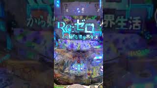 リゼロのパチンコの1番楽しい所