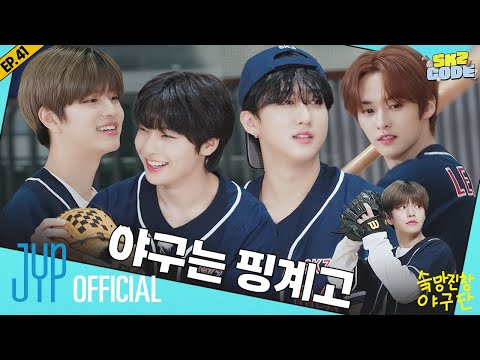 슼망진창 야구단 (Chaotic SKZ Baseball Team) #1｜[SKZ CODE] Ep.41