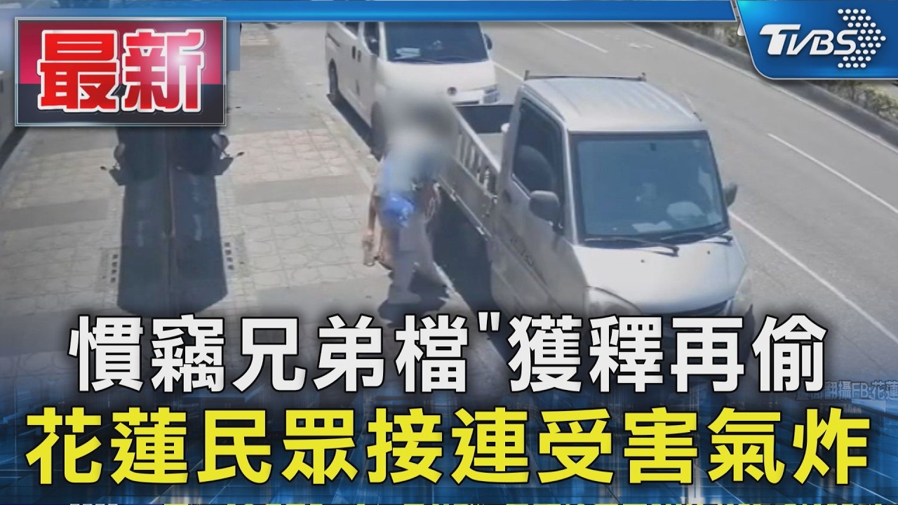 「慣竊兄弟檔」獲釋再偷 花蓮民眾接連受害氣炸|TVBS新聞 @TVBSNEWS01
