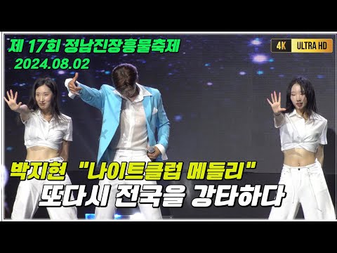 박지현 정남진장흥물축제 전체영상 [4K고화질] #박지현 #박지현노래모음 #박지현장흥물축제 #박지현그대가웃으면좋아 #박지현나이트클럽메들리 #깜빡이를키고오세요 #박지현나만의여인