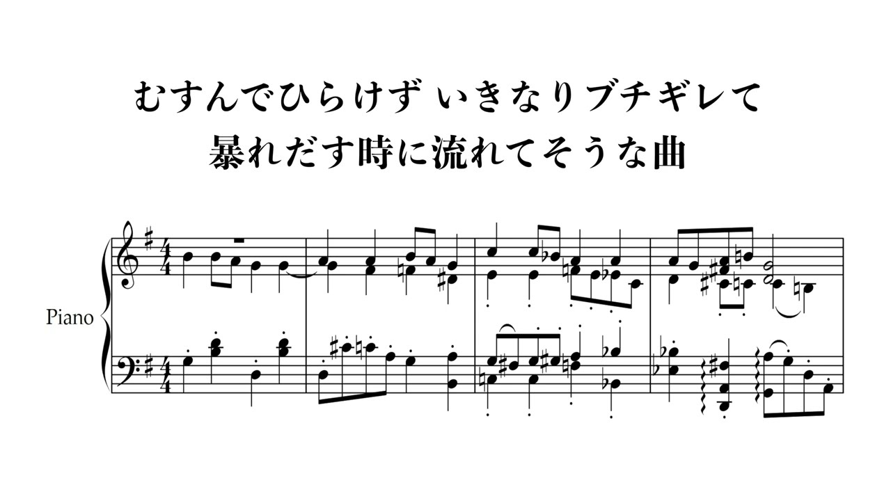 むすんでひらけず いきなりブチギレて暴れだす時に流れてそうな曲 #sheetmusic  #piano