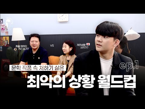 🏆 Doctor's Cup | 개츠비랑 사귀기 vs 안티고네랑 사귀기? 📚 문예세 교수님들과 함께하는 월드컵 | ep.1