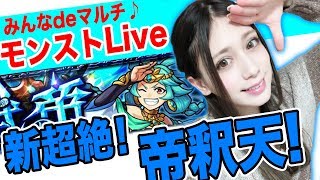 【モンスト】新超絶！帝釈天！初見攻略挑戦！なうしろさん超え！最速攻略目指せ！【アシュリー】