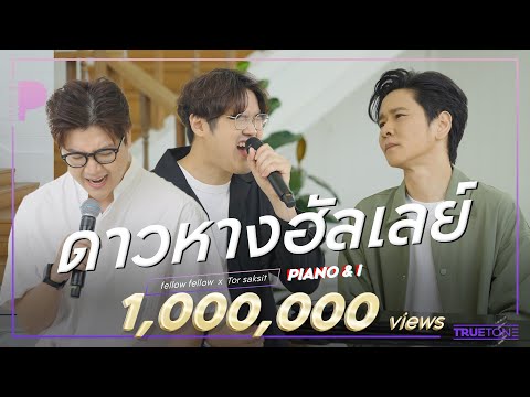 ดาวหางฮัลเลย์ (Halley's Comet) | fellow fellow x TorSaksit (Piano & i Live)