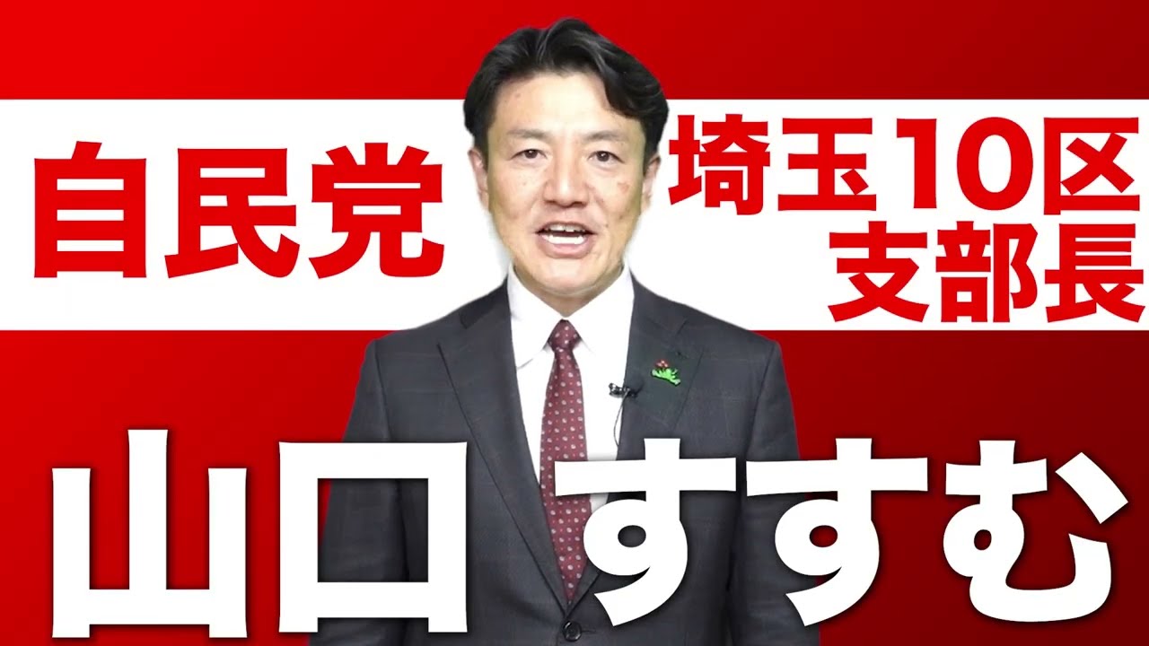 地元「埼玉１０区」を強くしなやかに
～３市７町とスクラムを組んで、さらに輝く地域へ～