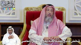 1155 - شخصٌ متبعٌ للسُنَّة لكنه يقع في بعض المعاصي - عثمان الخميس