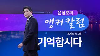 기억합시다 [윤정호의 앵커칼럼] [뉴스9]