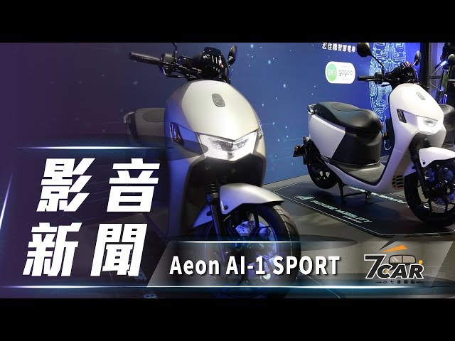 【影音新聞】Aeon Ai-1 SPORT｜新台幣89,800元起 宏佳騰全新電動機車