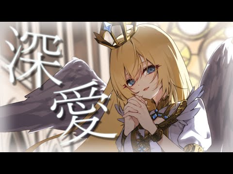 【歌ってみた】深愛