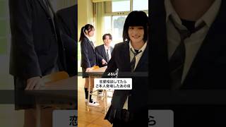 恋愛相談してたらご本人登場したあの頃　#男女の友情#青春#恋愛#高校生#ショートドラマ