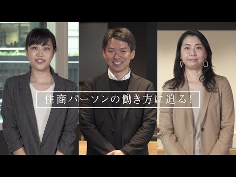 住商パーソンの働き方に迫る！_住友商事株式会社