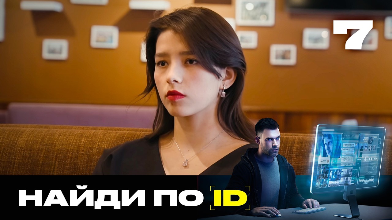 Найди по ID | Сезон 2 | Выпуск 7