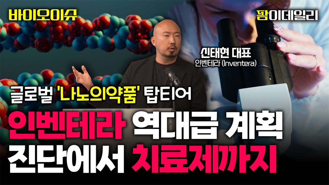  글로벌 '나노의약품' 기업 인벤테라, 진단을 넘어 치료제까지 [바이오스터디]