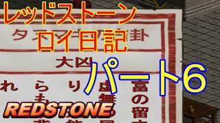 【REDSTONE】レッドストーン　ロイ日記　パート６