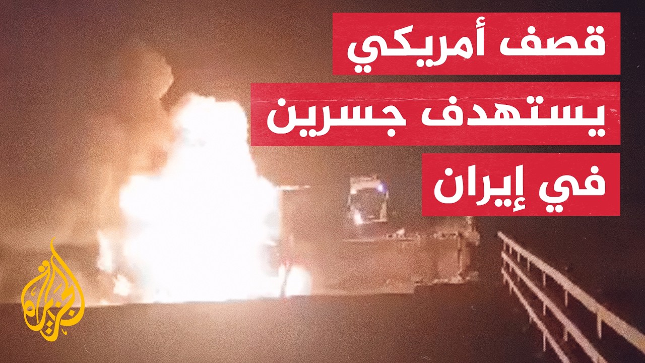 فيديو | التلفزيون الإيراني يعلن استهداف جسرين في مدينة بندر خمیر بمحافظة هرمزغان