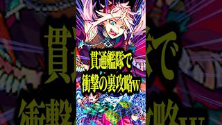 【反射は邪道】スカルミリオーネを羽川&義勇炭治郎で友情攻略だと!?これは裏攻略の域超えてるわwww【モンスト】#shorts