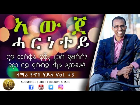 Tigrigna Mezmur - AWIJE HARNETEY - Yonas Haile - ትግርኛ መዝሙር - እውጀ ሓርነተይ - ዮናስ ሃይለ