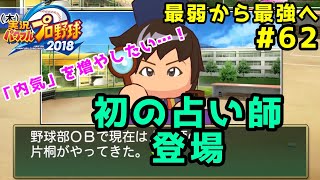 【パワプロ2019】最弱から最強へ【栄冠ナイン】#62