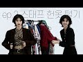 (ENG) 정호연|Junghoyeon LOG-05 스태프 헌옷으로 스타일링하기👜#squid game