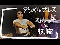 【筋トレ】胸トレ ストレッチと収縮を意識しなおしてみた!