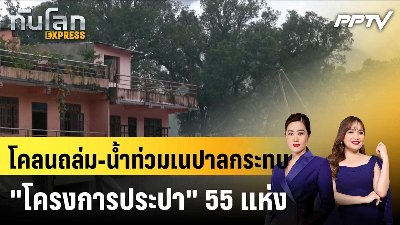 โคลนถล่ม-นํ้าท่วมเนปาลกระทบ "โครงการประปา" 55 แห่ง|ท?
