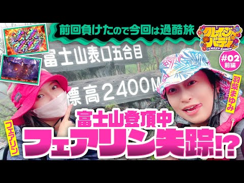 【過酷旅の途中でフェアリン失踪!?】クレイジーバディ 第2回 前編《羽柴まゆみ・フェアリン》パチスロ 新鬼武者2［パチスロ・スロット］