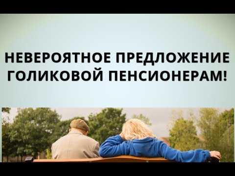 Невероятное предложение Голиковой пенсионерам!