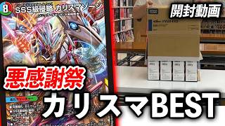 【悪感謝祭カリスマBEST】また転売対策で箱の形変わってる！！笑　最新弾1カートン開封