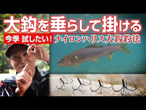 鮎釣り新常識！？超大鈎ナイロン釣法の秘密に迫る・谷口輝生