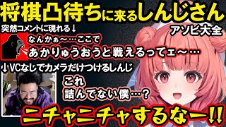 将棋凸待ちに現れたしんじさんと熱い1戦を繰り広げるあかりんや、VCなしでカメラだけつけるしんじさんに盛り上がるコメント欄【夢野あかり/ぶいすぽ/切り抜き】