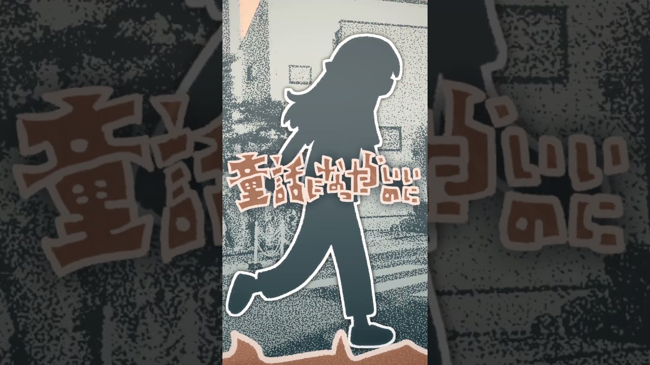 童話になったらいいのに　MV制作中のおしらせ