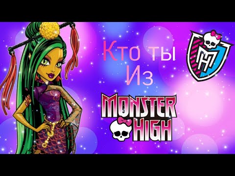 КТО ТЫ ИЗ МОНСТР ХАЙ!!!!!!!!!!!! 👻☠️👾🤟✌️ от МуЛьТи ГоРоСкОп ❇️❇️❇️