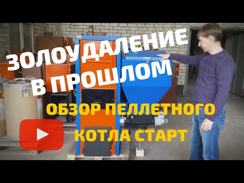 Обзор Пеллетного котла СТАРТ c альтернативой золоудалению | котел СТАРТ-30-GR-V2
