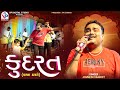 કુદરત ઘાયલ ડાયરો Jignesh Barot Kudrat Bewafa Song 2025 Mota Bhadiya Kutc