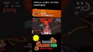 【クマサン印のワイパー】クマワイパーでハコビヤを直接斬る【#おスラリン小ネタ2/スプラトゥーン3/サーモンランNEXTWAVE】 #Shorts