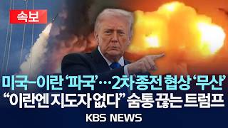 [속보] 미국-이란 '파국'...2차 종전 협상 '무산' / 이란엔 지도자 없다 숨통 끊는 트럼프/2026년 4월 26일(일)/KBS