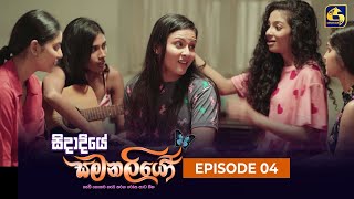 SIDADIYE SAMANALIYO || Episode 04 || සිදාදියේ සමනලියෝ || 15th May 2023 preview image