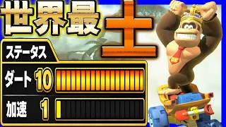 【 世界最土 】ダート最強カスタムがやばいｗｗｗ#1649 【 マリオカートワールド マリカワールド スイッチ２ 】