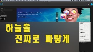 (포토샵 초급) 하늘을 진짜로 파랗게 해보자!