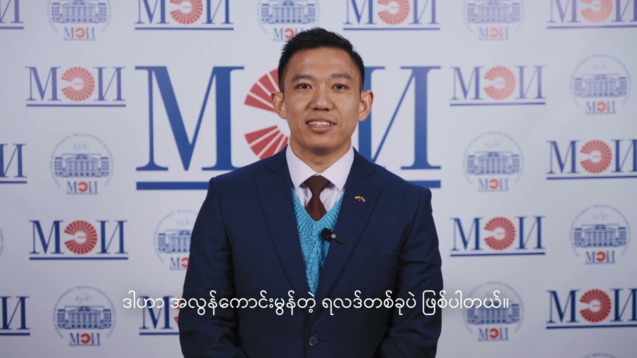 Meeting with Alumni (ရုရှားတက္ကသိုလ်များမှ ဘွဲ့ရကျောင်းသားဟောင်းများနှင့် တွေ့ဆုံပွဲ)