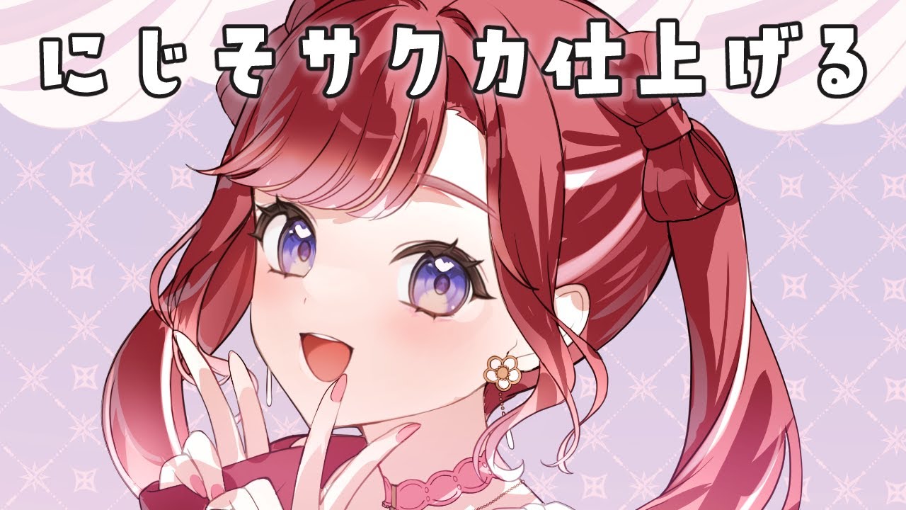 【お絵描き】にじそサクカ仕上げる