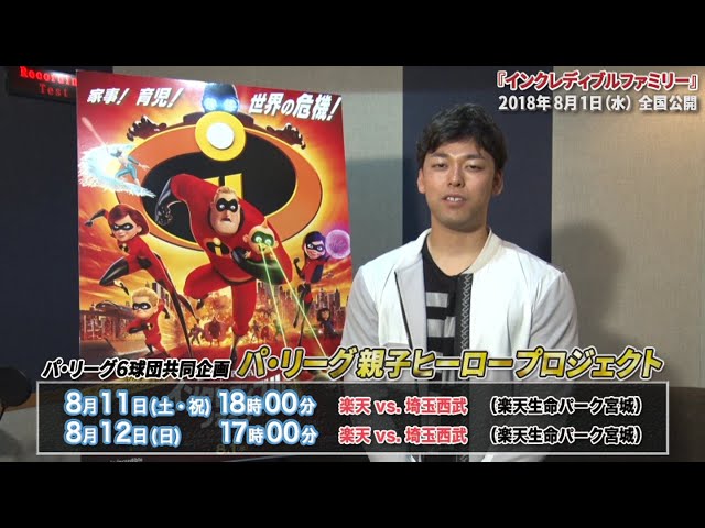 【2018】パ・リーグ6球団の選手が一言声優に挑戦!! イーグルス編