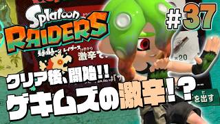 【スプラトゥーン レイダース #37】クリア後は更に難易度が上がっちゃうのー！？【Splatoon RAIDERS】