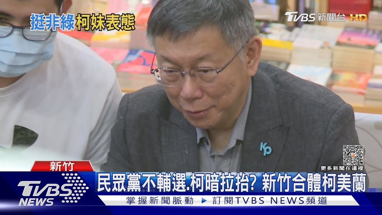 民眾黨不輔選.柯暗拉抬? 新竹合體柯美蘭