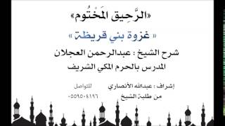 الرحيق المختوم | شرح الشيخ عبدالرحمن العجلان |غزوة بني قريظة image