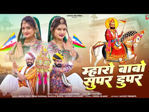 म्हारो बाबो सुपर डुपर | Mharo Babo Super Duper | Raju Rawal | Arohi, Prem, Haryala, Anokhi | RJ Song