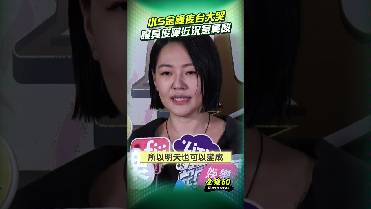 金鐘60影音／小S奪金鐘填補「媽媽心中的洞」　曝具俊曄每天畫大S